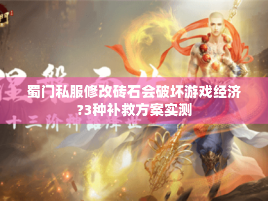 蜀门私服修改砖石会破坏游戏经济?3种补救方案实测 蜀门私服修改砖石会破坏游戏经济?3种补救方案实测