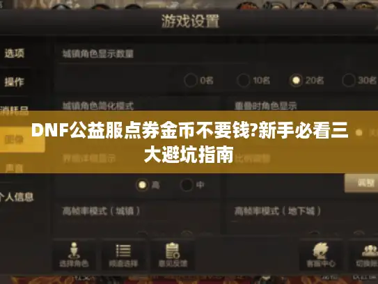 DNF公益服点券金币不要钱?新手必看三大避坑指南 DNF公益服点券金币不要钱?新手必看三大避坑指南
