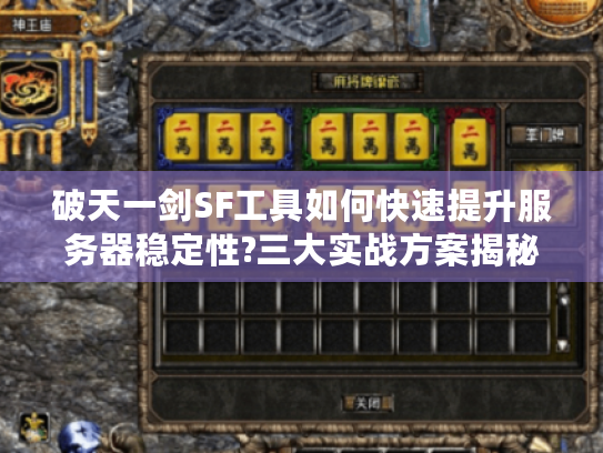 破天一剑SF工具如何快速提升服务器稳定性?三大实战方案揭秘 破天一剑SF工具如何快速提升服务器稳定性?三大实战方案揭秘