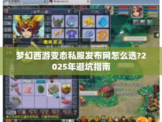 梦幻西游变态私服发布网怎么选?2025年避坑指南 梦幻西游变态私服发布网怎么选?2025年避坑指南