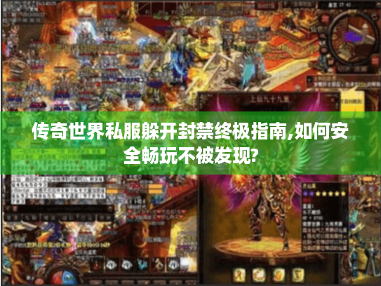 传奇世界私服躲开封禁终极指南,如何安全畅玩不被发现? 传奇世界私服躲开封禁终极指南,如何安全畅玩不被发现?