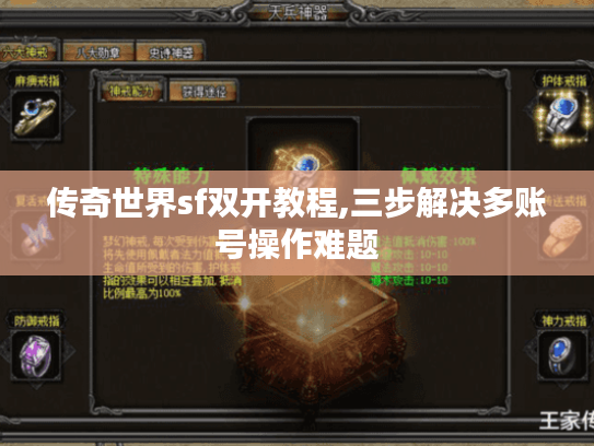 传奇世界sf双开教程,三步解决多账号操作难题