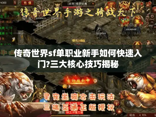 传奇世界sf单职业新手如何快速入门?三大核心技巧揭秘