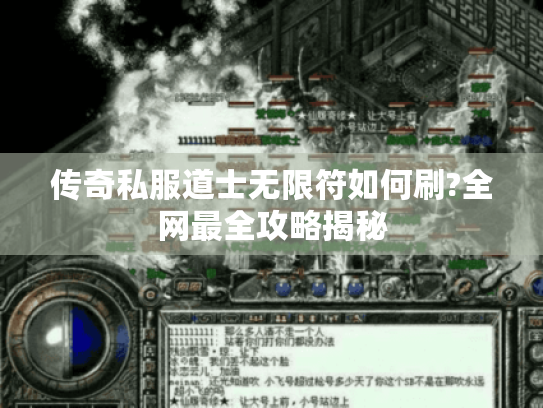 传奇私服道士无限符如何刷?全网最全攻略揭秘 传奇私服道士无限符如何刷?全网最全攻略揭秘