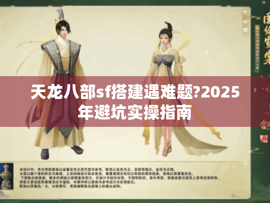 天龙八部sf搭建遇难题?2025年避坑实操指南 天龙八部sf搭建遇难题?2025年避坑实操指南