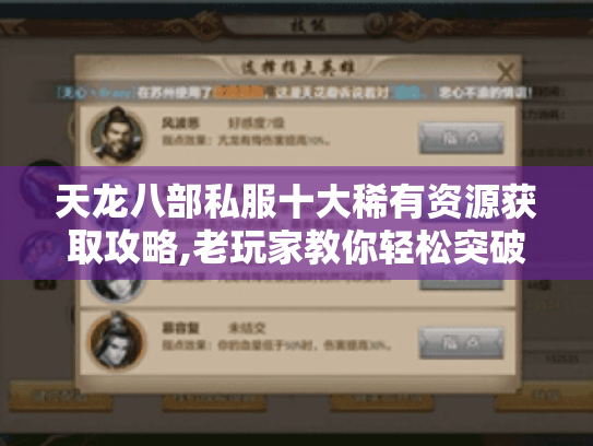 天龙八部私服十大稀有资源获取攻略,老玩家教你轻松突破战力瓶颈 天龙八部私服十大稀有资源获取攻略,老玩家教你轻松突破战力瓶颈