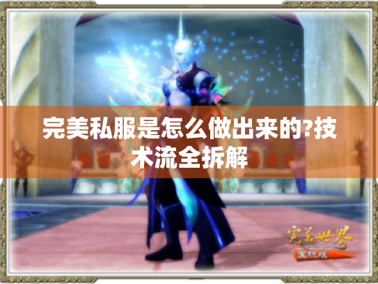 完美私服是怎么做出来的?技术流全拆解 完美私服是怎么做出来的?技术流全拆解