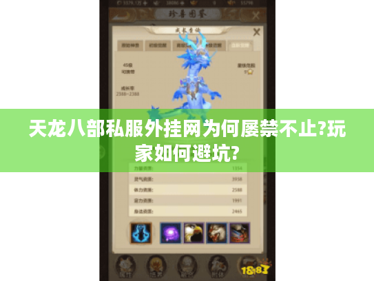天龙八部私服外挂网为何屡禁不止?玩家如何避坑? 天龙八部私服外挂网为何屡禁不止?玩家如何避坑?