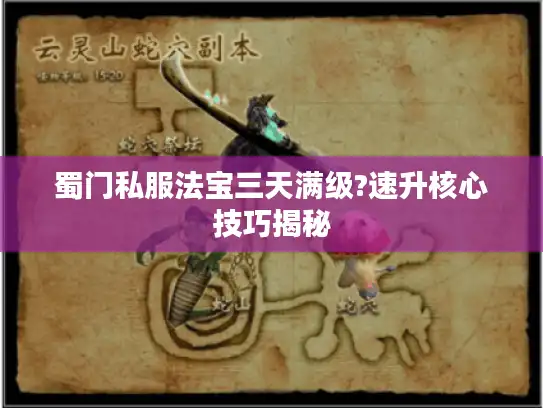 蜀门私服法宝三天满级?速升核心技巧揭秘