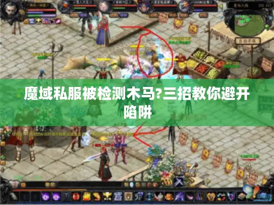 魔域私服被检测木马?三招教你避开陷阱