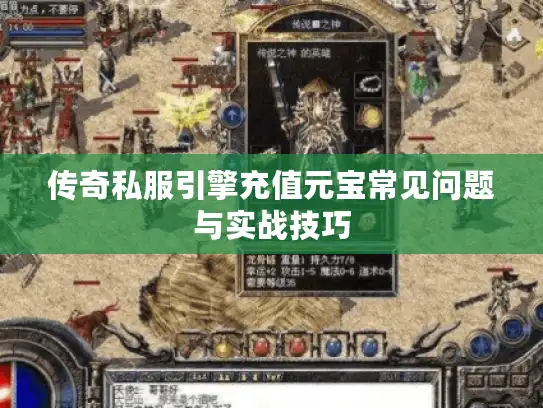 传奇私服引擎充值元宝常见问题与实战技巧