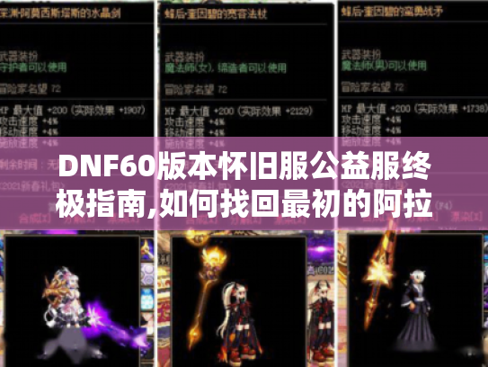 DNF60版本怀旧服公益服终极指南,如何找回最初的阿拉德? DNF60版本怀旧服公益服终极指南,如何找回最初的阿拉德?