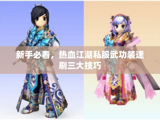 新手必看，热血江湖私服武功装速刷三大技巧