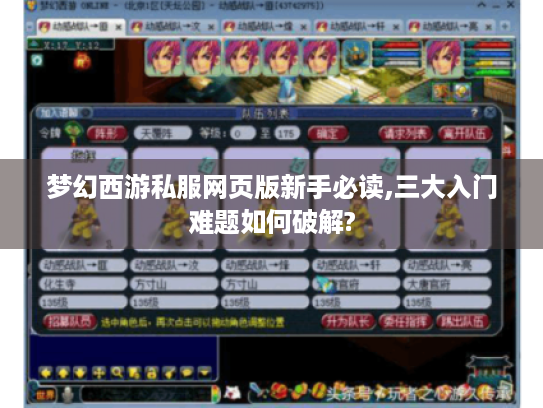梦幻西游私服网页版新手必读,三大入门难题如何破解? 梦幻西游私服网页版新手必读,三大入门难题如何破解?
