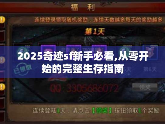 2025奇迹sf新手必看,从零开始的完整生存指南 2025奇迹sf新手必看,从零开始的完整生存指南