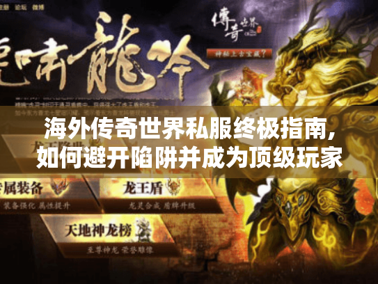 海外传奇世界私服终极指南,如何避开陷阱并成为顶级玩家? 海外传奇世界私服终极指南,如何避开陷阱并成为顶级玩家?