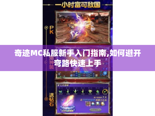奇迹MC私服新手入门指南,如何避开弯路快速上手 奇迹MC私服新手入门指南,如何避开弯路快速上手
