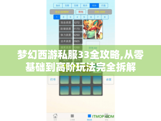 梦幻西游私服33全攻略,从零基础到高阶玩法完全拆解 梦幻西游私服33全攻略,从零基础到高阶玩法完全拆解