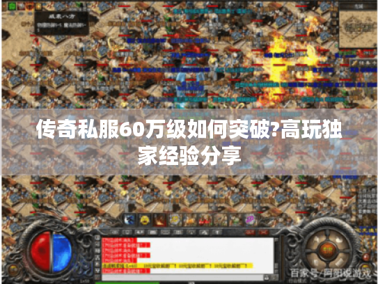 传奇私服60万级如何突破?高玩独家经验分享