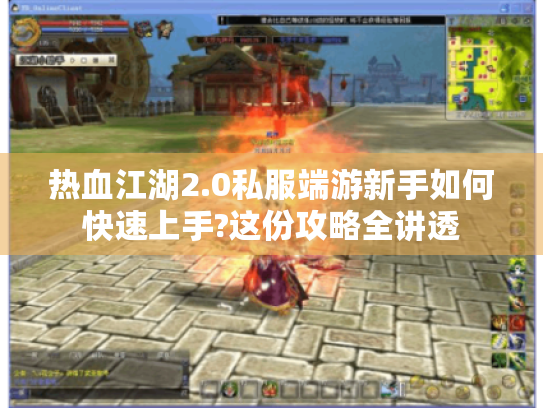 热血江湖2.0私服端游新手如何快速上手?这份攻略全讲透 热血江湖2.0私服端游新手如何快速上手?这份攻略全讲透