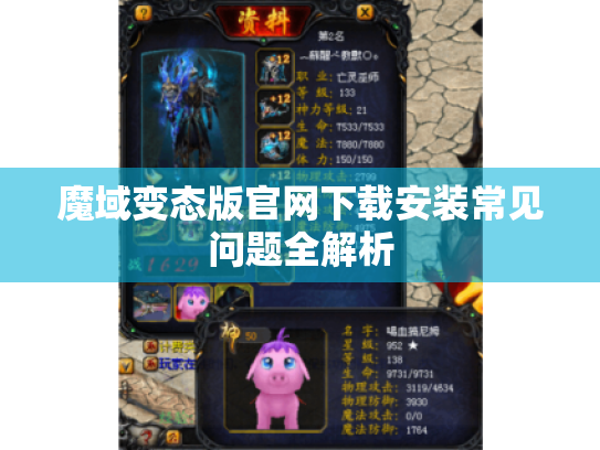 魔域变态版官网下载安装常见问题全解析 魔域变态版官网下载安装常见问题全解析