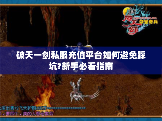 破天一剑私服充值平台如何避免踩坑?新手必看指南