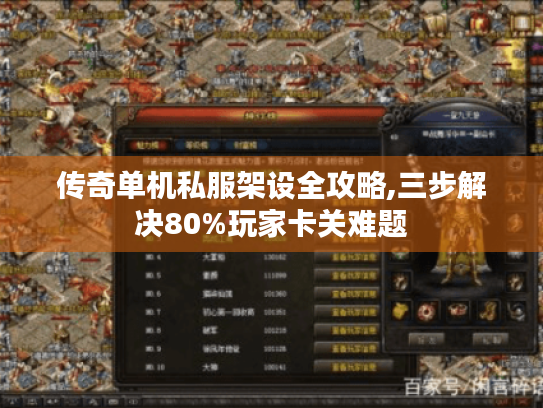 传奇单机私服架设全攻略,三步解决80%玩家卡关难题 传奇单机私服架设全攻略,三步解决80%玩家卡关难题