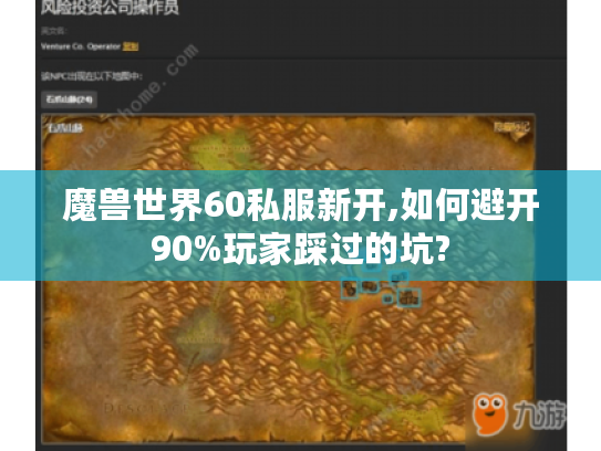 魔兽世界60私服新开,如何避开90%玩家踩过的坑? 魔兽世界60私服新开,如何避开90%玩家踩过的坑?