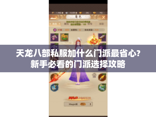 天龙八部私服加什么门派最省心?新手必看的门派选择攻略
