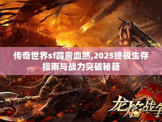 传奇世界sf霹雳血煞,2025终极生存指南与战力突破秘籍 传奇世界sf霹雳血煞,2025终极生存指南与战力突破秘籍