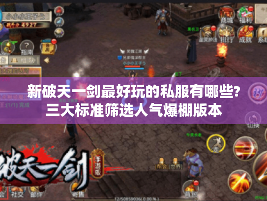 新破天一剑最好玩的私服有哪些?三大标准筛选人气爆棚版本 新破天一剑最好玩的私服有哪些?三大标准筛选人气爆棚版本