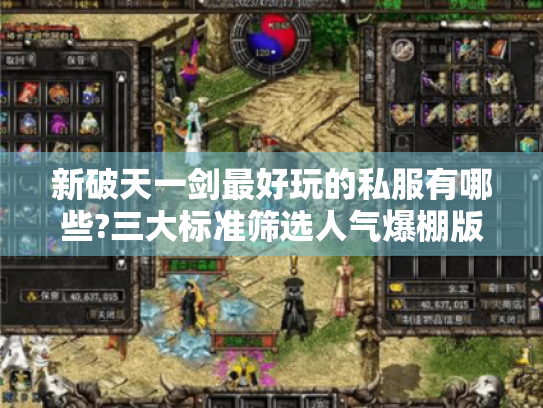 新破天一剑最好玩的私服有哪些?三大标准筛选人气爆棚版本 新破天一剑最好玩的私服有哪些?三大标准筛选人气爆棚版本