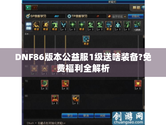 DNF86版本公益服1级送啥装备?免费福利全解析 DNF86版本公益服1级送啥装备?免费福利全解析