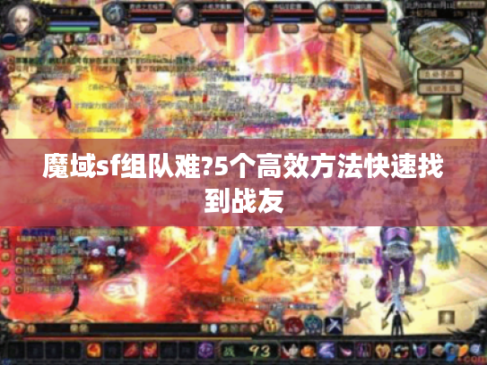 魔域sf组队难?5个高效方法快速找到战友