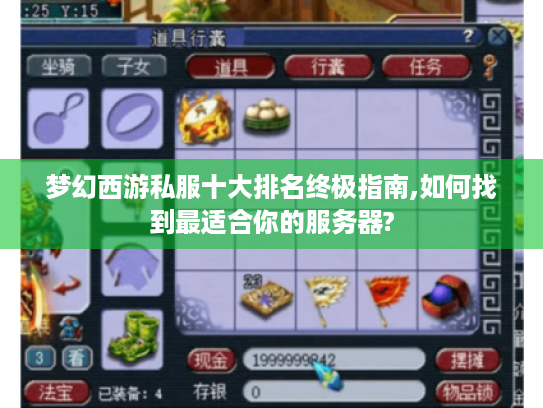 梦幻西游私服十大排名终极指南,如何找到最适合你的服务器? 梦幻西游私服十大排名终极指南,如何找到最适合你的服务器?