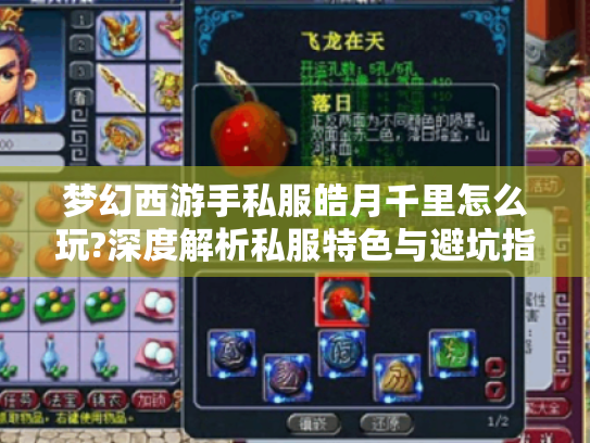 梦幻西游手私服皓月千里怎么玩?深度解析私服特色与避坑指南 梦幻西游手私服皓月千里怎么玩?深度解析私服特色与避坑指南