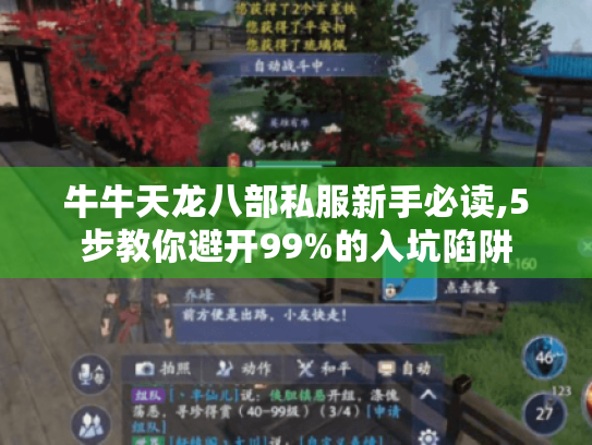 牛牛天龙八部私服新手必读,5步教你避开99%的入坑陷阱 牛牛天龙八部私服新手必读,5步教你避开99%的入坑陷阱