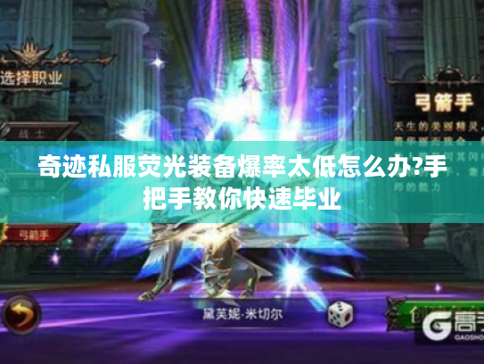 奇迹私服荧光装备爆率太低怎么办?手把手教你快速毕业 奇迹私服荧光装备爆率太低怎么办?手把手教你快速毕业