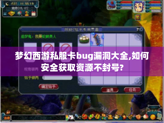 梦幻西游私服卡bug漏洞大全,如何安全获取资源不封号? 梦幻西游私服卡bug漏洞大全,如何安全获取资源不封号?