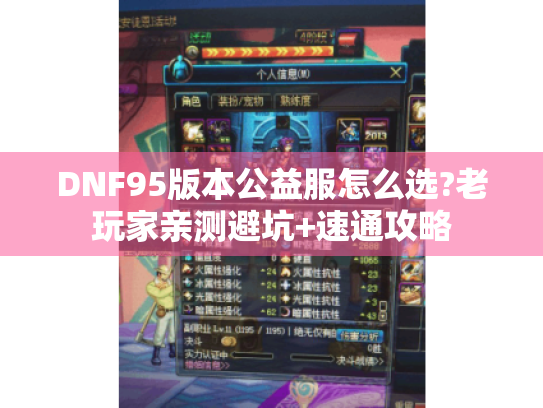DNF95版本公益服怎么选?老玩家亲测避坑+速通攻略