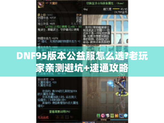 DNF95版本公益服怎么选?老玩家亲测避坑+速通攻略