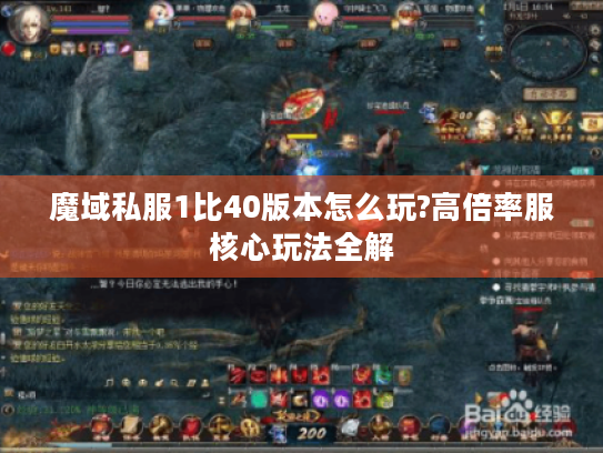 魔域私服1比40版本怎么玩?高倍率服核心玩法全解