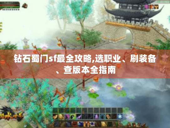 钻石蜀门sf最全攻略,选职业、刷装备、查版本全指南