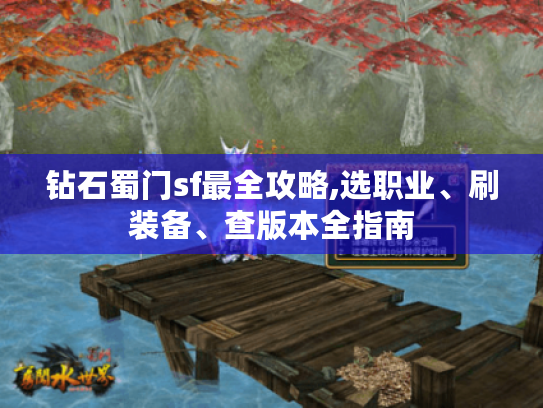 钻石蜀门sf最全攻略,选职业、刷装备、查版本全指南