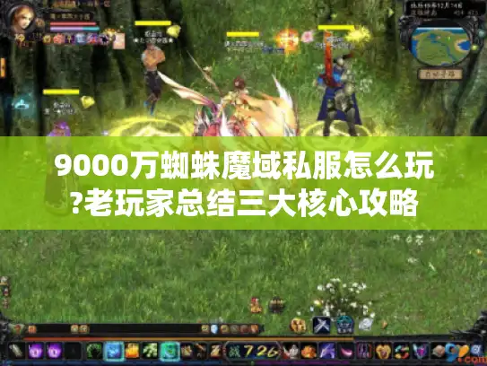9000万蜘蛛魔域私服怎么玩?老玩家总结三大核心攻略
