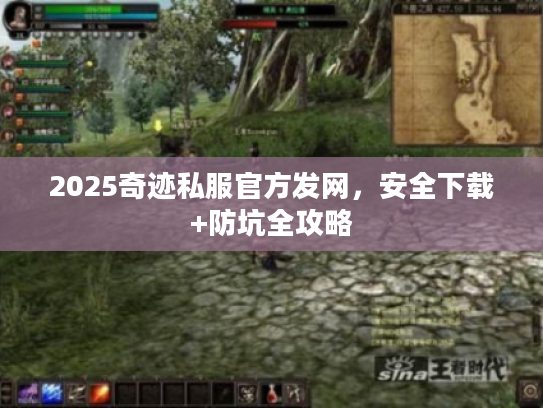 2025奇迹私服官方发网，安全下载+防坑全攻略