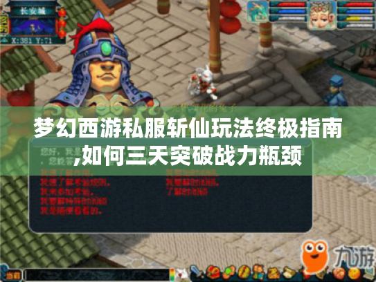 梦幻西游私服斩仙玩法终极指南,如何三天突破战力瓶颈