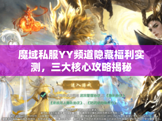 魔域私服YY频道隐藏福利实测，三大核心攻略揭秘