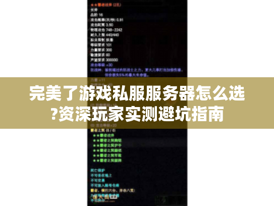 完美了游戏私服服务器怎么选?资深玩家实测避坑指南 完美了游戏私服服务器怎么选?资深玩家实测避坑指南