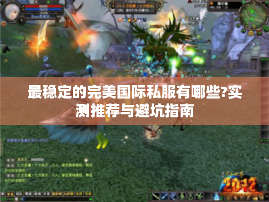 最稳定的完美国际私服有哪些?实测推荐与避坑指南 最稳定的完美国际私服有哪些?实测推荐与避坑指南